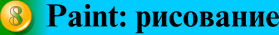 Paint: 