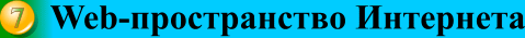 Web-  (   )