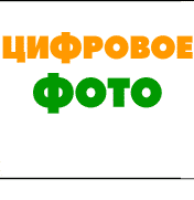 Цифровое фото
