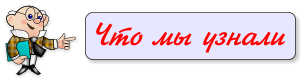 Что мы узнали Что мы узнали