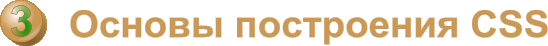  3.   CSS