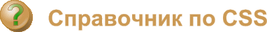   CSS